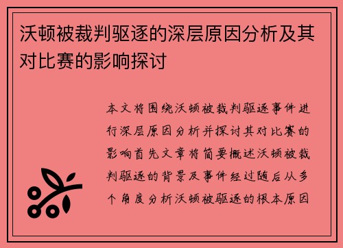 沃顿被裁判驱逐的深层原因分析及其对比赛的影响探讨