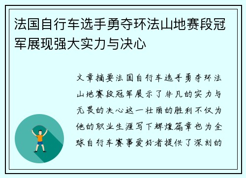 法国自行车选手勇夺环法山地赛段冠军展现强大实力与决心
