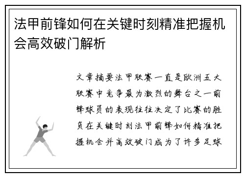 法甲前锋如何在关键时刻精准把握机会高效破门解析
