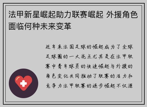 法甲新星崛起助力联赛崛起 外援角色面临何种未来变革