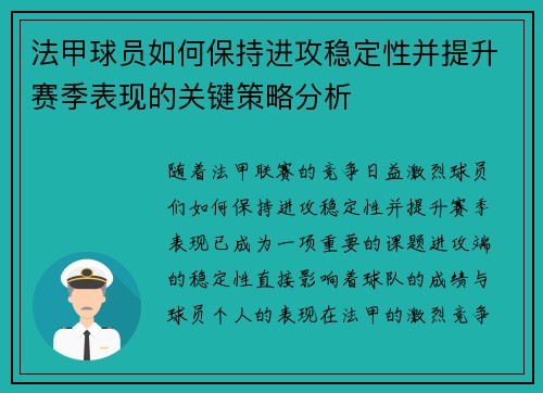法甲球员如何保持进攻稳定性并提升赛季表现的关键策略分析