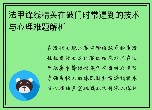 法甲锋线精英在破门时常遇到的技术与心理难题解析