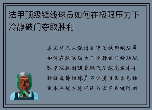 法甲顶级锋线球员如何在极限压力下冷静破门夺取胜利