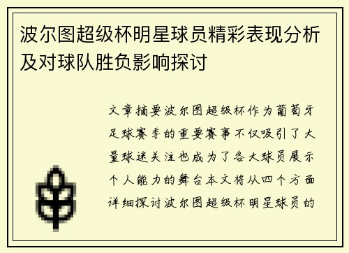 波尔图超级杯明星球员精彩表现分析及对球队胜负影响探讨 波尔图超级杯明星球员精彩表现分析及对球队胜负影响探讨