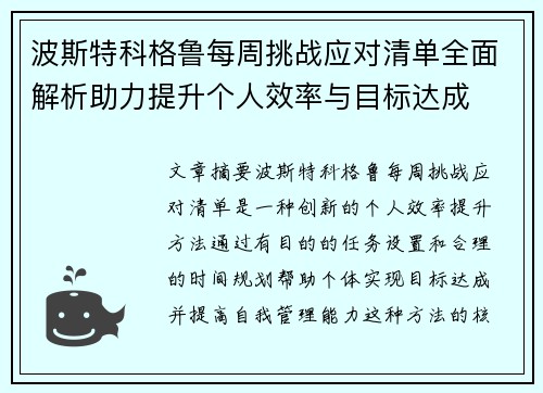 波斯特科格鲁每周挑战应对清单全面解析助力提升个人效率与目标达成 波斯特科格鲁每周挑战应对清单全面解析助力提升个人效率与目标达成
