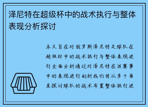 泽尼特在超级杯中的战术执行与整体表现分析探讨 泽尼特在超级杯中的战术执行与整体表现分析探讨