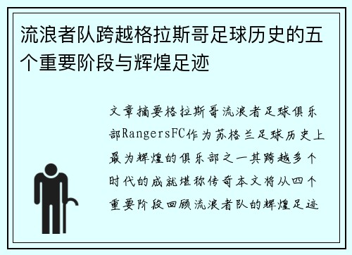 流浪者队跨越格拉斯哥足球历史的五个重要阶段与辉煌足迹
