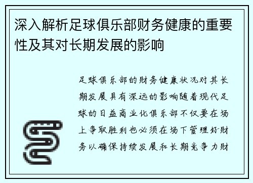 深入解析足球俱乐部财务健康的重要性及其对长期发展的影响 深入解析足球俱乐部财务健康的重要性及其对长期发展的影响