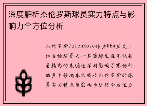 深度解析杰伦罗斯球员实力特点与影响力全方位分析 深度解析杰伦罗斯球员实力特点与影响力全方位分析