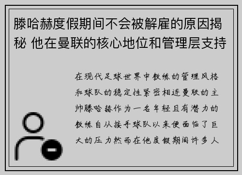 滕哈赫度假期间不会被解雇的原因揭秘 他在曼联的核心地位和管理层支持 滕哈赫度假期间不会被解雇的原因揭秘 他在曼联的核心地位和管理层支持