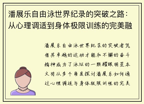 潘展乐自由泳世界纪录的突破之路：从心理调适到身体极限训练的完美融合