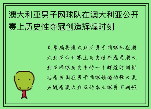 澳大利亚男子网球队在澳大利亚公开赛上历史性夺冠创造辉煌时刻 澳大利亚男子网球队在澳大利亚公开赛上历史性夺冠创造辉煌时刻