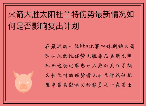 火箭大胜太阳杜兰特伤势最新情况如何是否影响复出计划 火箭大胜太阳杜兰特伤势最新情况如何是否影响复出计划