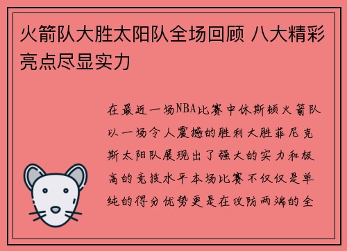 火箭队大胜太阳队全场回顾 八大精彩亮点尽显实力