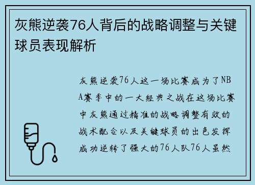 灰熊逆袭76人背后的战略调整与关键球员表现解析