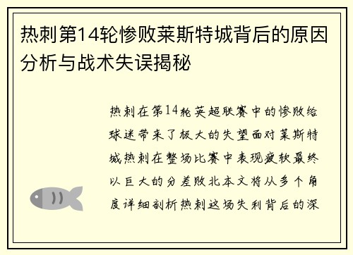 热刺第14轮惨败莱斯特城背后的原因分析与战术失误揭秘