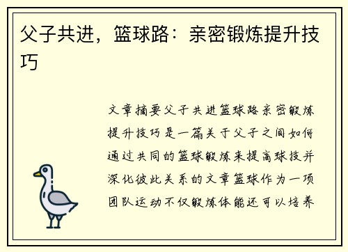 父子共进，篮球路：亲密锻炼提升技巧