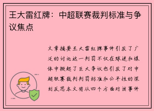 王大雷红牌：中超联赛裁判标准与争议焦点
