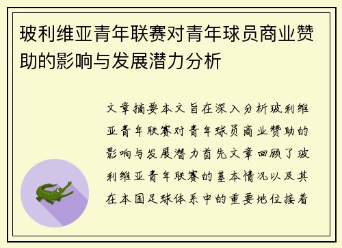 玻利维亚青年联赛对青年球员商业赞助的影响与发展潜力分析 玻利维亚青年联赛对青年球员商业赞助的影响与发展潜力分析