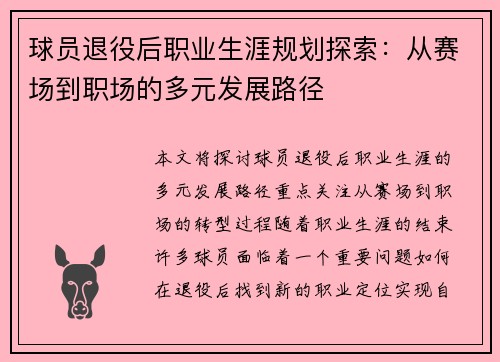 球员退役后职业生涯规划探索:从赛场到职场的多元发展路径 球员退役后职业生涯规划探索:从赛场到职场的多元发展路径