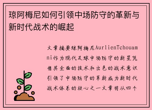 琼阿梅尼如何引领中场防守的革新与新时代战术的崛起 琼阿梅尼如何引领中场防守的革新与新时代战术的崛起