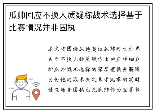 瓜帅回应不换人质疑称战术选择基于比赛情况并非固执 瓜帅回应不换人质疑称战术选择基于比赛情况并非固执