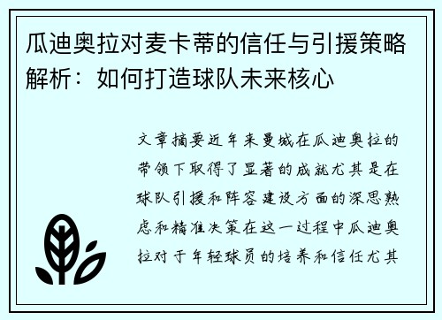 瓜迪奥拉对麦卡蒂的信任与引援策略解析:如何打造球队未来核心 瓜迪奥拉对麦卡蒂的信任与引援策略解析:如何打造球队未来核心