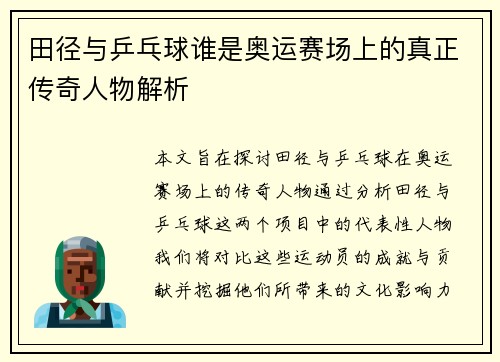 田径与乒乓球谁是奥运赛场上的真正传奇人物解析 田径与乒乓球谁是奥运赛场上的真正传奇人物解析