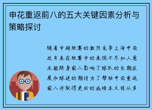 申花重返前八的五大关键因素分析与策略探讨 申花重返前八的五大关键因素分析与策略探讨