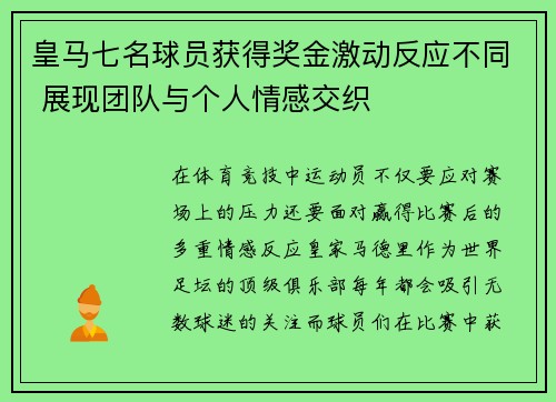 皇马七名球员获得奖金激动反应不同 展现团队与个人情感交织 皇马七名球员获得奖金激动反应不同 展现团队与个人情感交织