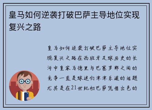 皇马如何逆袭打破巴萨主导地位实现复兴之路