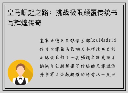 皇马崛起之路：挑战极限颠覆传统书写辉煌传奇