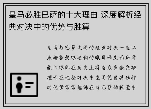皇马必胜巴萨的十大理由 深度解析经典对决中的优势与胜算