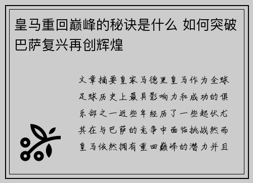 皇马重回巅峰的秘诀是什么 如何突破巴萨复兴再创辉煌