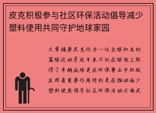 皮克积极参与社区环保活动倡导减少塑料使用共同守护地球家园 皮克积极参与社区环保活动倡导减少塑料使用共同守护地球家园