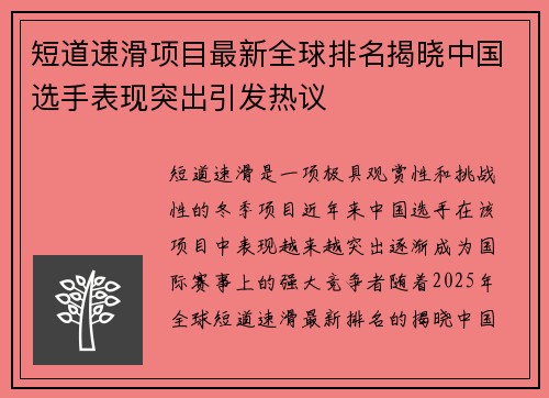 短道速滑项目最新全球排名揭晓中国选手表现突出引发热议