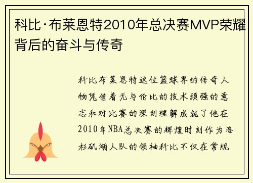 科比·布莱恩特2010年总决赛MVP荣耀背后的奋斗与传奇
